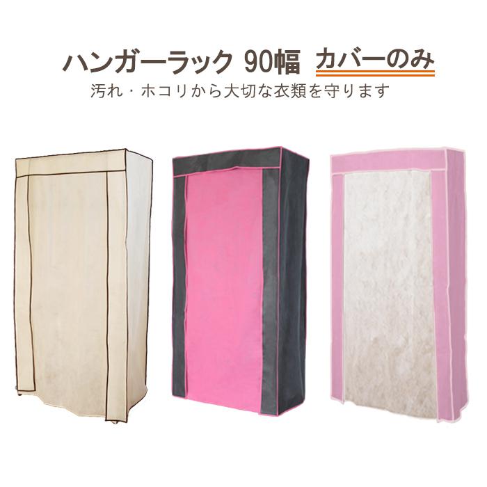 ハンガーラック シンプルハンガー 90幅 専用カバー :MTKMK-0006CV:あなたのほしいインテリアのお店 - 通販 - Yahoo!ショッピング ハンガーラック シンプルハンガー 90幅 専用カバー :MTKMK-0006CV:あなたのほしいインテリアのお店 - 通販 - Yahoo!ショッピング