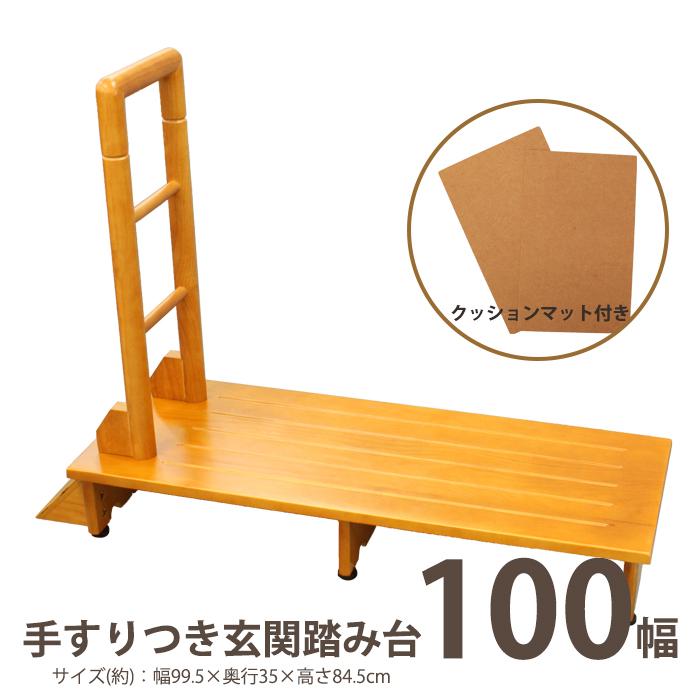 【新品】天然木タモ材 手すり付き玄関踏み台 段差解消 玄関収納 アウトレット ミヤグチ企販 玄関台 ステップ 玄関踏み台 段差解消 手すり付き 木製