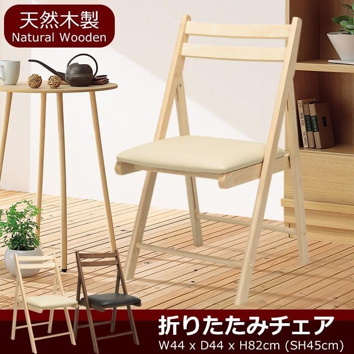 折りたたみチェアー おしゃれ 椅子 木製 北欧風 爆買 : あなたのほしい