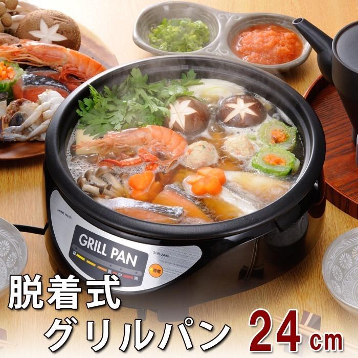 HOME SWAN グリルパン 蓋付き 24cm 着脱式 グリル鍋 電気鍋 卓上鍋