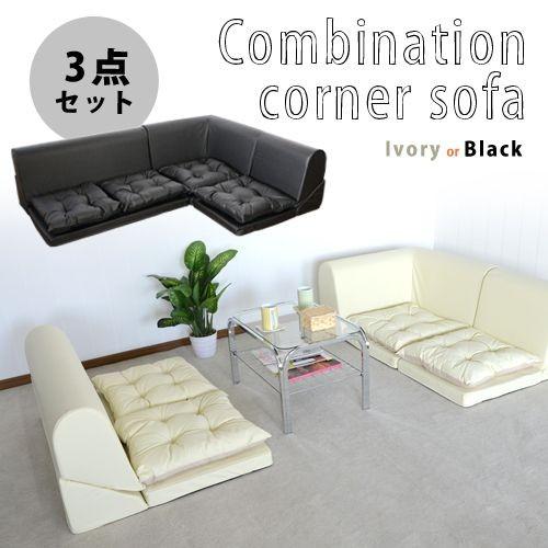 コーナーソファ 3点セット ローソファー レザー : あなたのほしい