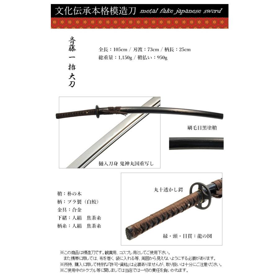 模造刀 日本刀 鬼神丸国重 斎藤一 コスプレ 新撰組 大刀 模造刀 日本刀 鬼神丸国重 斎藤一 コスプレ 新撰組 大刀