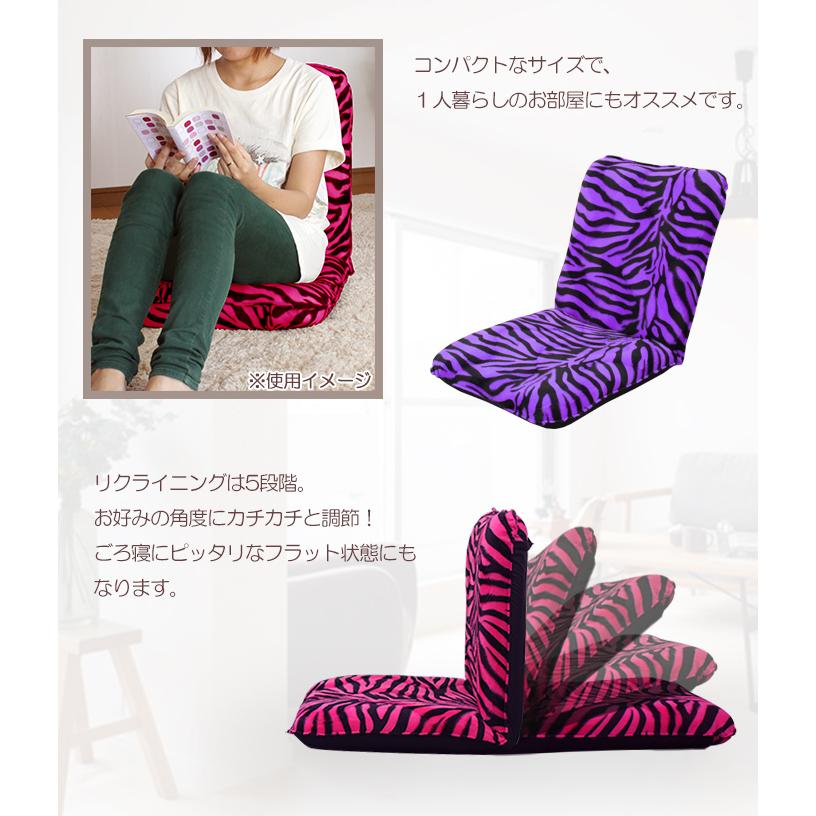 座椅子 おしゃれ コンパクト リクライニングチェア 個性派 ゼブラ柄