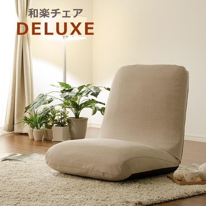座椅子 リクライニング ハイバック 折りたたみ 和楽チェア DELUXE 日本製｜miyaguchi