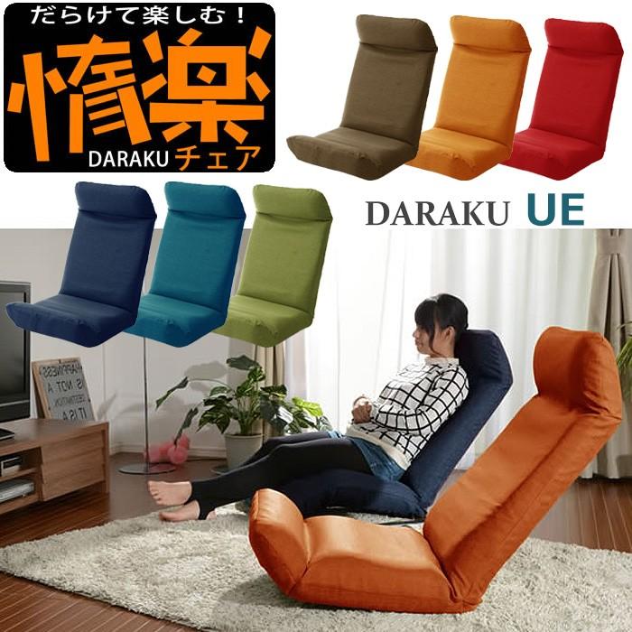 座椅子 リクライニング ハイバック 折りたたみ カバーリング 惰楽チェア 上 日本製 Slt 10 あなたのほしいインテリアのお店 通販 Yahoo ショッピング