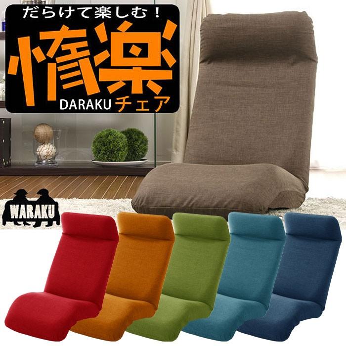 座椅子 リクライニング ハイバック 折りたたみ カバーリング 惰楽チェア 下 日本製 Slt 10 あなたのほしいインテリアのお店 通販 Yahoo ショッピング