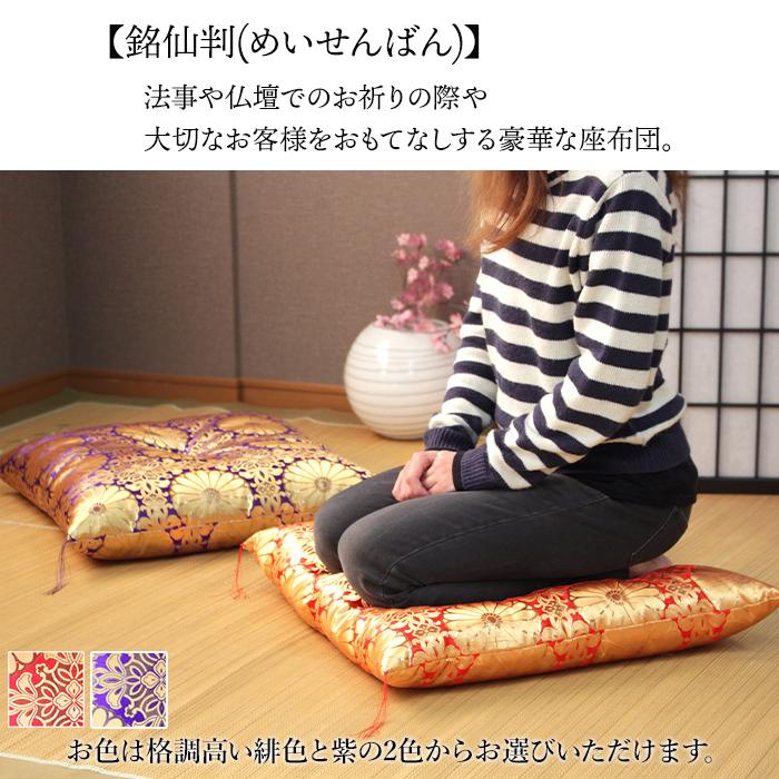仏前座布団 銘仙判 55×59cm 御前座布団 仏壇座布団 法事用 座布団 日本