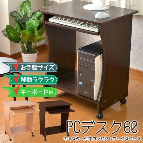 ミヤグチ企販 木目調パソコンデスク 幅60 PCデスク 机 木製 キャスター