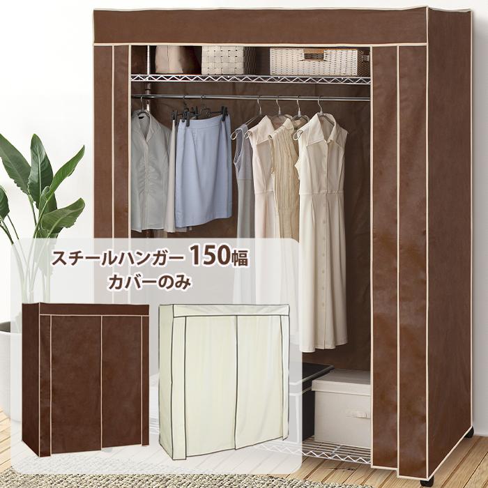 ミヤグチ企販 ハンガーラック カバー 150cm幅 専用カバー 不織布