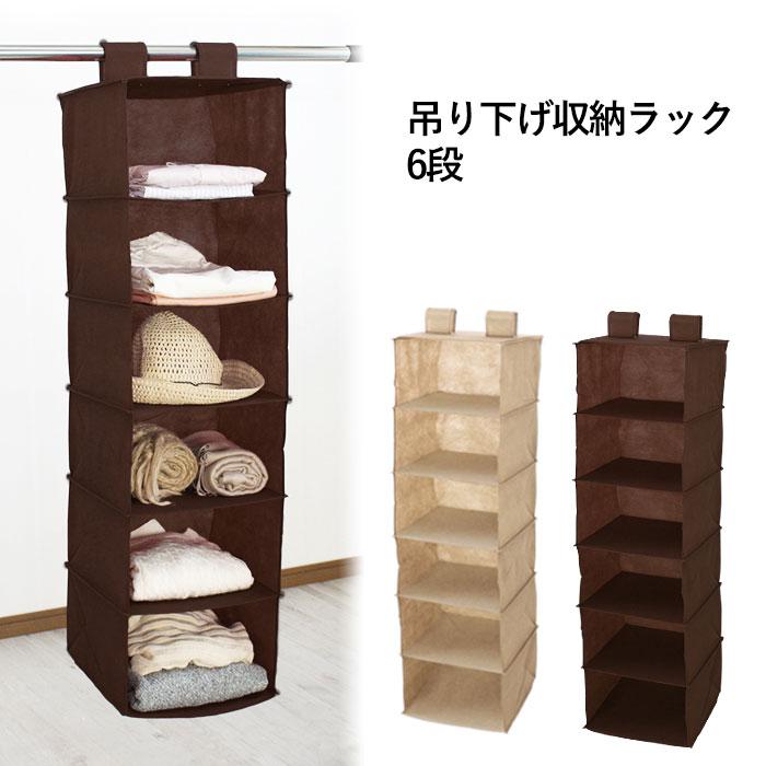 ミヤグチ企販 吊り下げ収納 クローゼット 6段 吊下げ 収納ラック 新品 