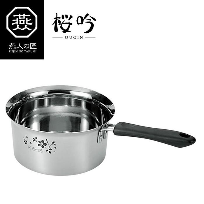 燕人の匠［桜吟］ 片手鍋 14cm IH対応 ステンレス製 日本製 そそぎ