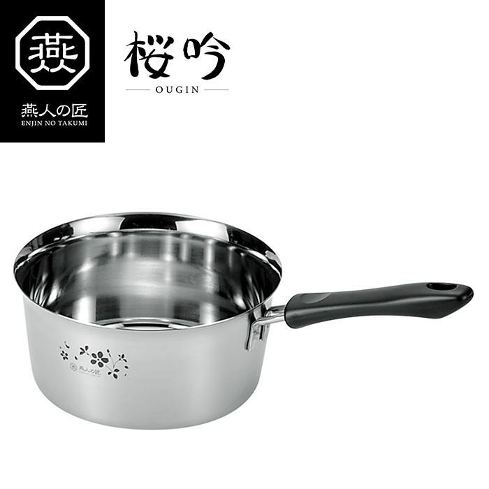 燕人の匠［桜吟］ 片手鍋 18cm IH対応 ステンレス製 日本製
