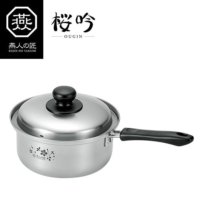 燕人の匠［桜吟］ 片手鍋 18cm IH対応 ステンレス製 日本製 燕三条