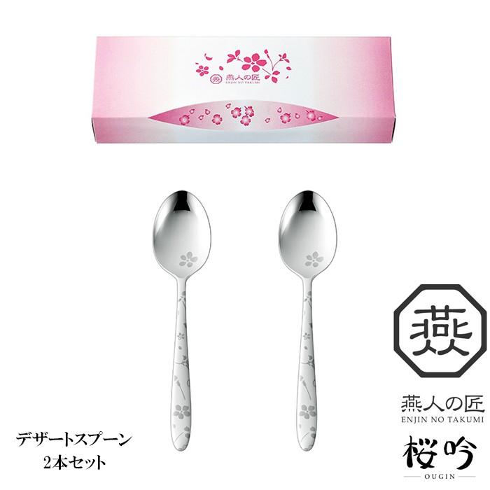 燕人の匠［桜吟］ スプーンセット おしゃれ デザートスプーン 2本