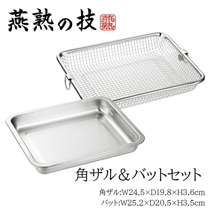 よこやま バットセット ステンレス 角バット 角型ザルセット 水切り 油