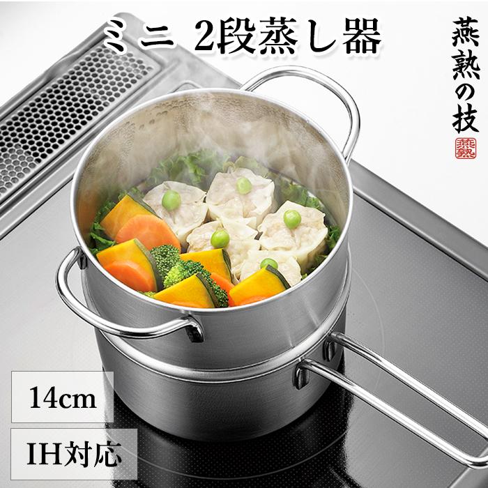 よこやま(キッチン) 蒸し器 14cm ステンレス製 2段 蒸し鍋 よこやま(キッチン) 蒸し器 14cm ステンレス製 2段 蒸し鍋