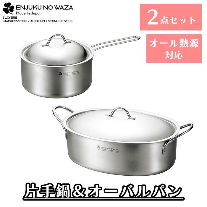 よこやま 鍋セット ステンレス フタ付 IH対応 片手鍋 18cm オーバル