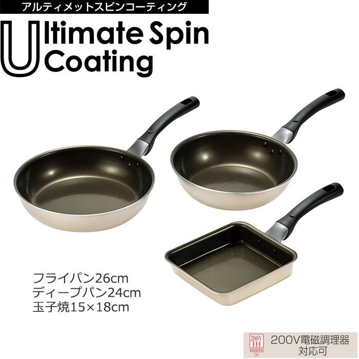 アルティメットスピンコーティング フライパン 3点セット IH対応
