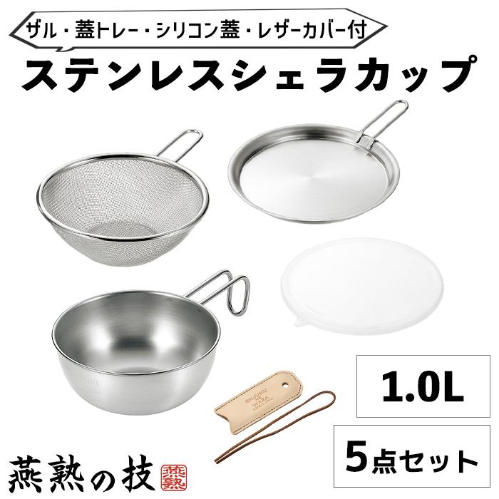 シェラカップ 15cm 1.0L ザル 蓋トレー シリコン蓋 セット ステンレス
