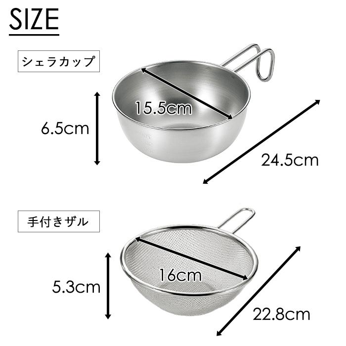 シェラカップ 15cm 1.0L ザル 蓋トレー シリコン蓋 セット ステンレス