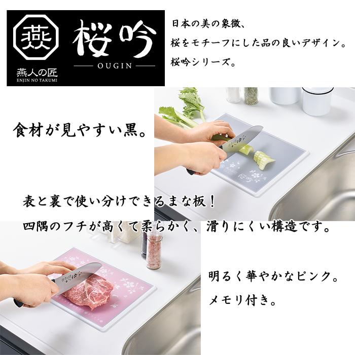 燕人の匠［桜吟］ まな板 使い分け 両面 燕人の匠 日本製 : あなたの