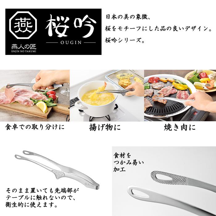 燕人の匠［桜吟］ トング ステンレス 燕人の匠 日本製 : あなたの