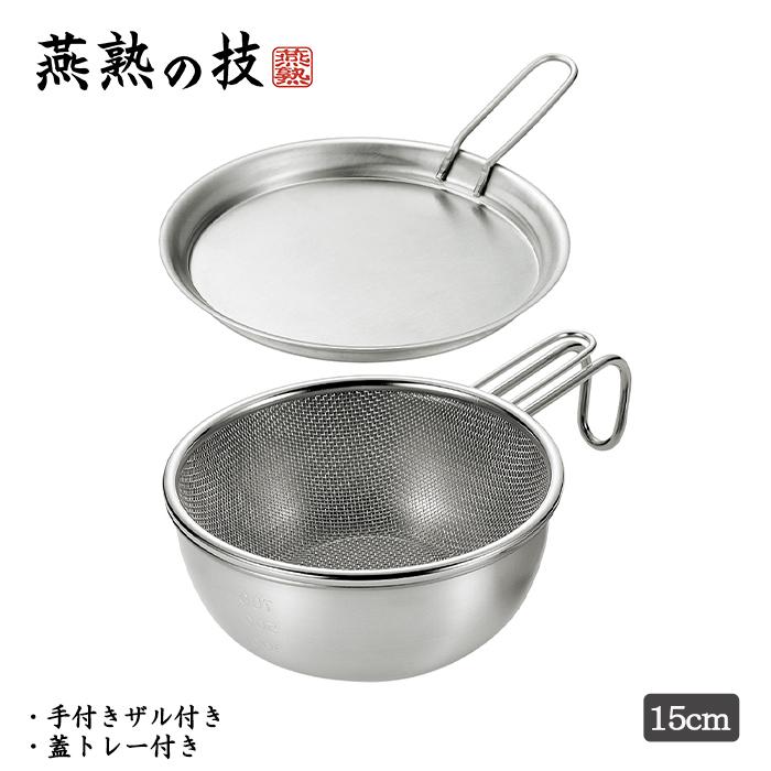 よこやま シェラカップ・ボウル 15cm ステンレス 手付きザル 蓋トレー