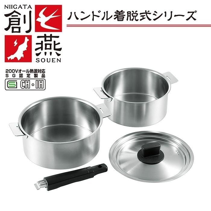 IH対応 ステンレス鍋 18cm/20cm ハンドル着脱式 2点セット 日本製 創燕