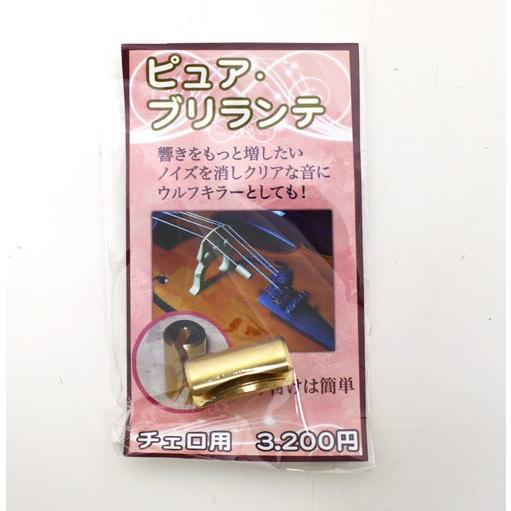 チェロ用ピュア・ブリランテ ※メール便対応