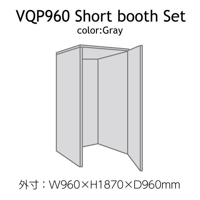 在庫有り 簡易防音室セット ベリーク VERY-Q VQP960 Short Booth Set 