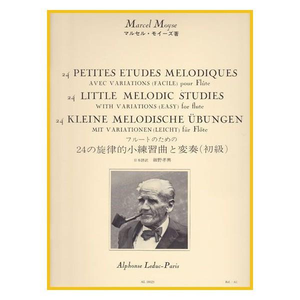[フルートエチュード] モイーズ 24の旋律的小練習曲、変奏曲付 ※メール便対応:代引不可｜miyaji-onlineshop