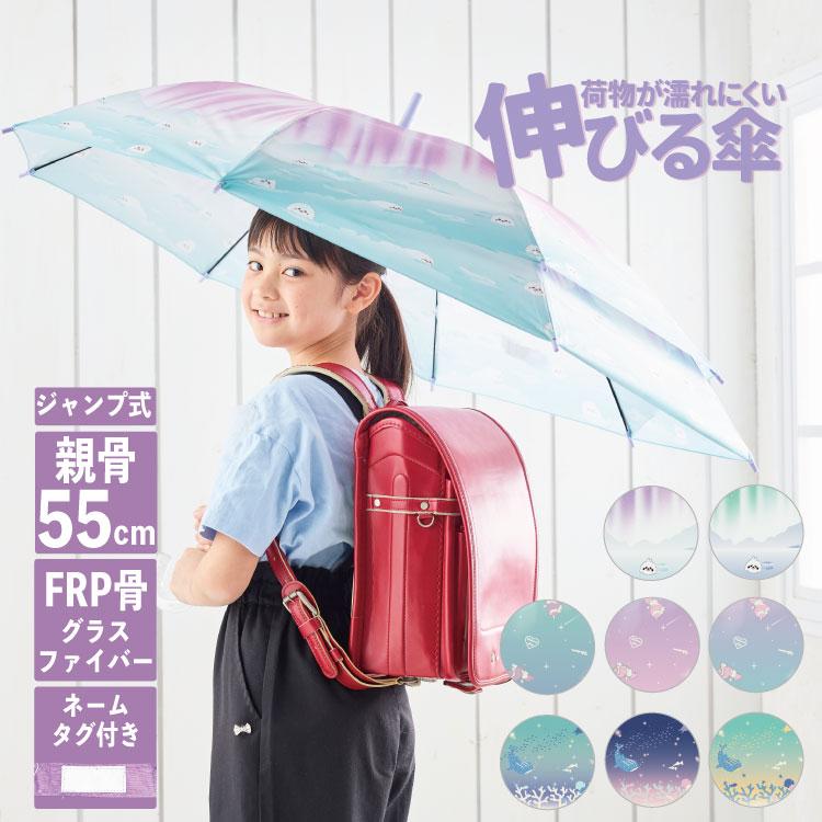 傘 伸びる傘 55cm ランドセルも濡れない ジャンプ式 FRP骨 男の子