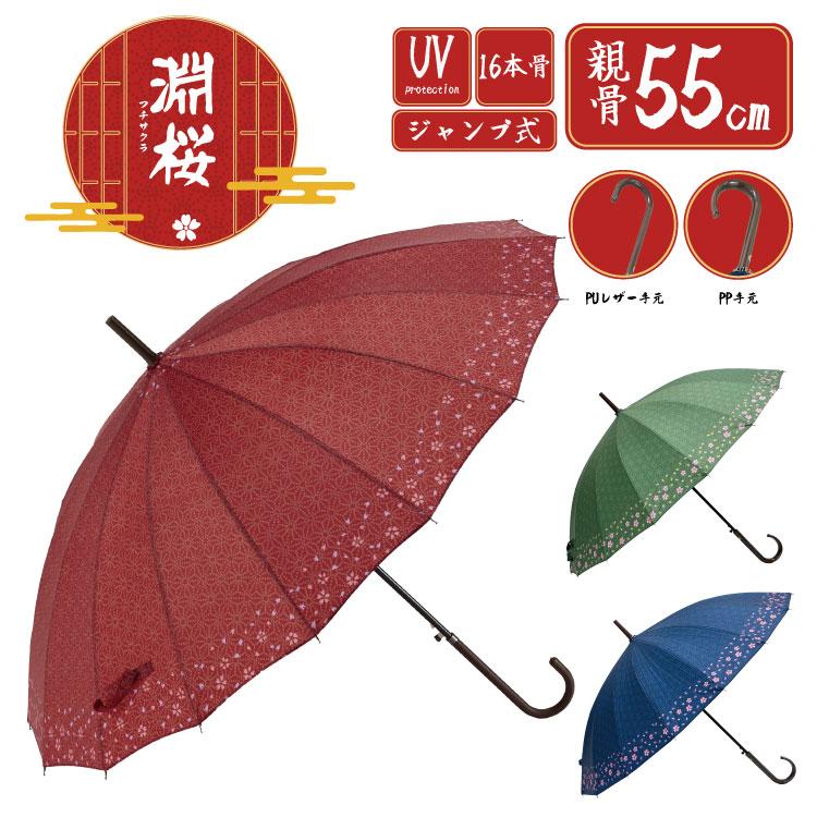 長傘 16本骨 55cm ジャンプ 和柄 淵桜 UVカット付 桜柄 : 傘 MIYAJIMA