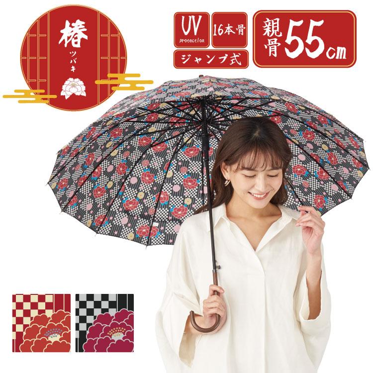 長傘 16本骨 55cm ジャンプ 和柄 椿柄(UV加工なし） : 傘 MIYAJIMA