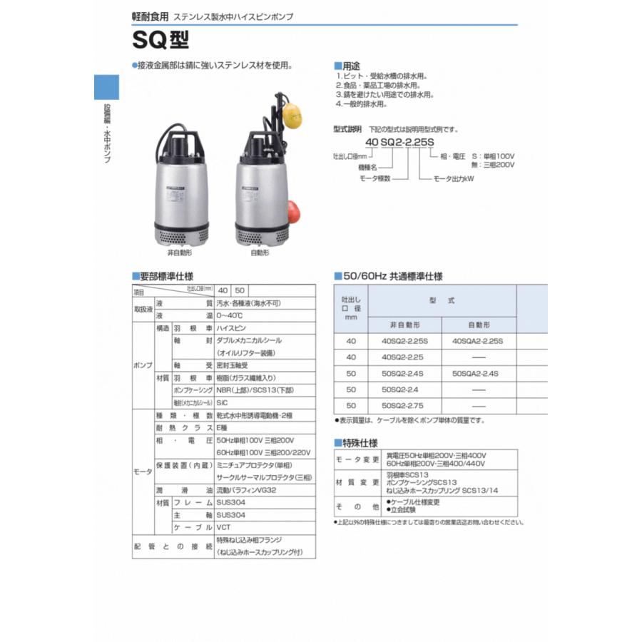 ツルミポンプ　非自動　耐蝕用水中ハイスピンポンプSQ型 40SQ2-2.25　50HZ/60HZ｜miyakeki｜04