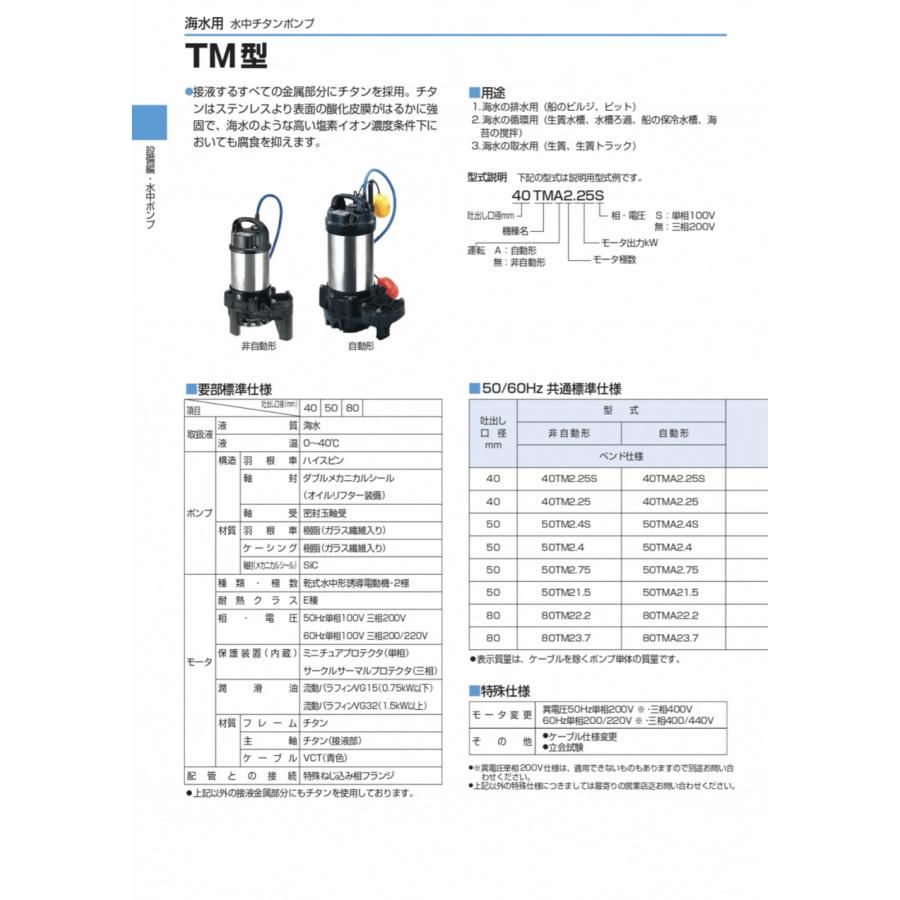 ツルミポンプ 非自動 海水用水中チタンポンプ TM型 50TM2.4S　50HZ/60HZ｜miyakeki｜04