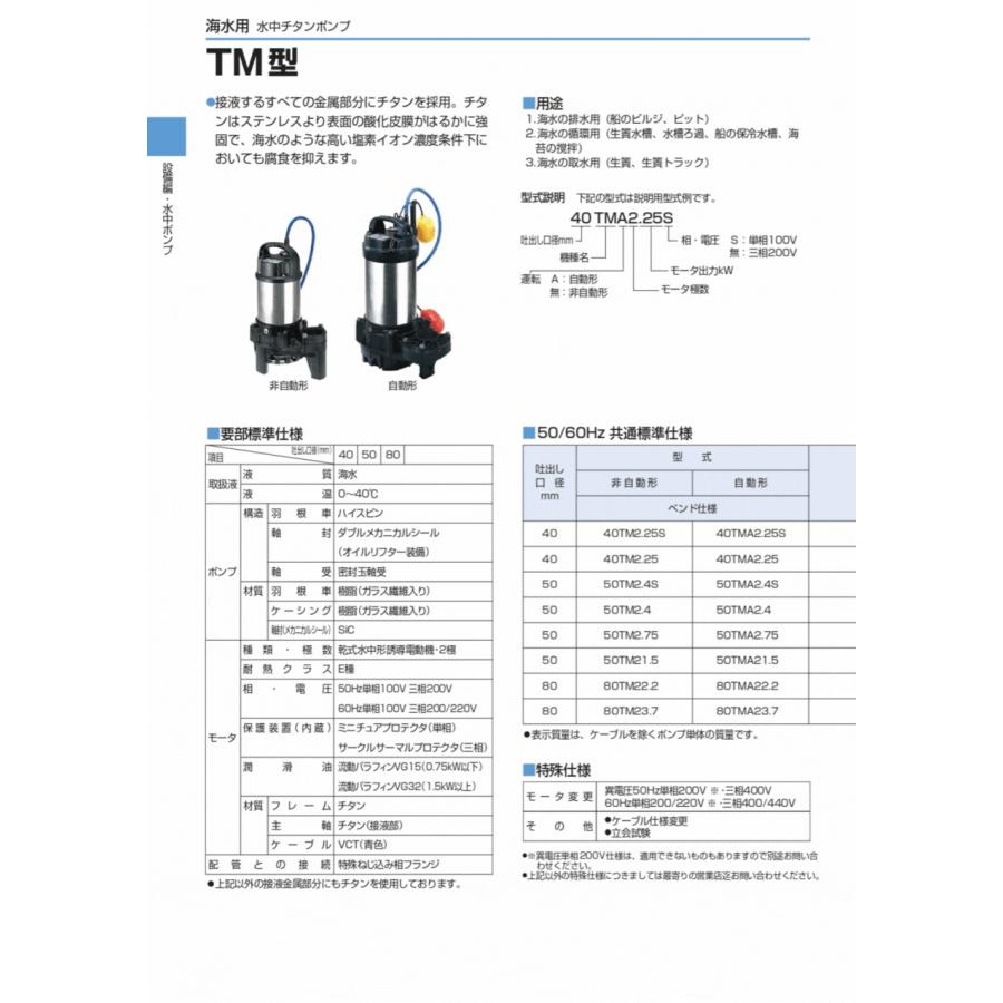 ツルミポンプ 非自動 海水用水中チタンポンプ TM型 50TM2.75　50HZ/60HZ｜miyakeki｜04