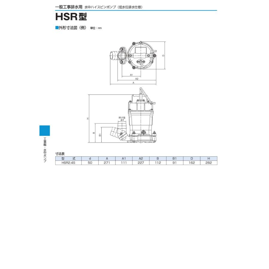 水中ポンプ ツルミ 一般工事排水用水中ハイスピンポンプ 排水 ポンプ 床水 残水 低水位用 100V HSR2.4S 50Hz 60Hz 低水位排水仕様｜miyakeki｜06