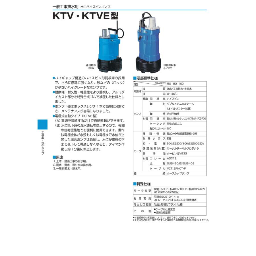 水中ポンプ 非自動型 ツルミポンプ ツルミ KTV KTVE型汚水 土砂水 排水 ポンプ 200V KTV2-15 50mm 50Hz 60Hz 一般工事排水用水中ハイスピンポンプ_3