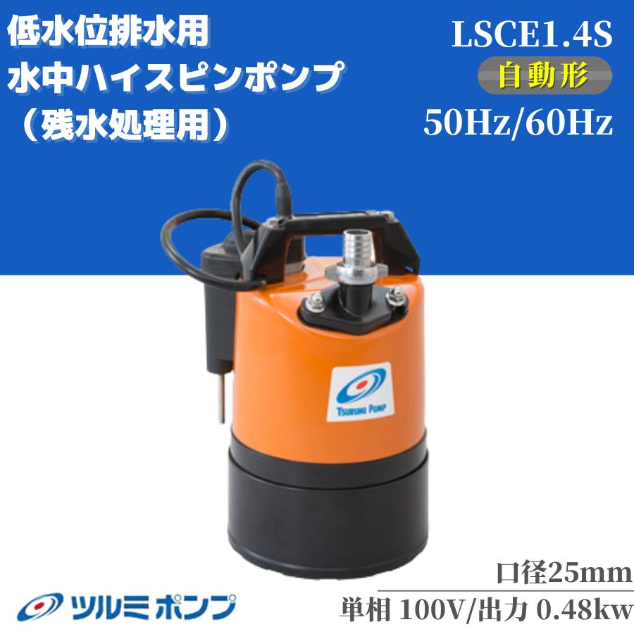 ツルミポンプ 水中ポンプ ツルミ 自動型 低水位排水用 100V