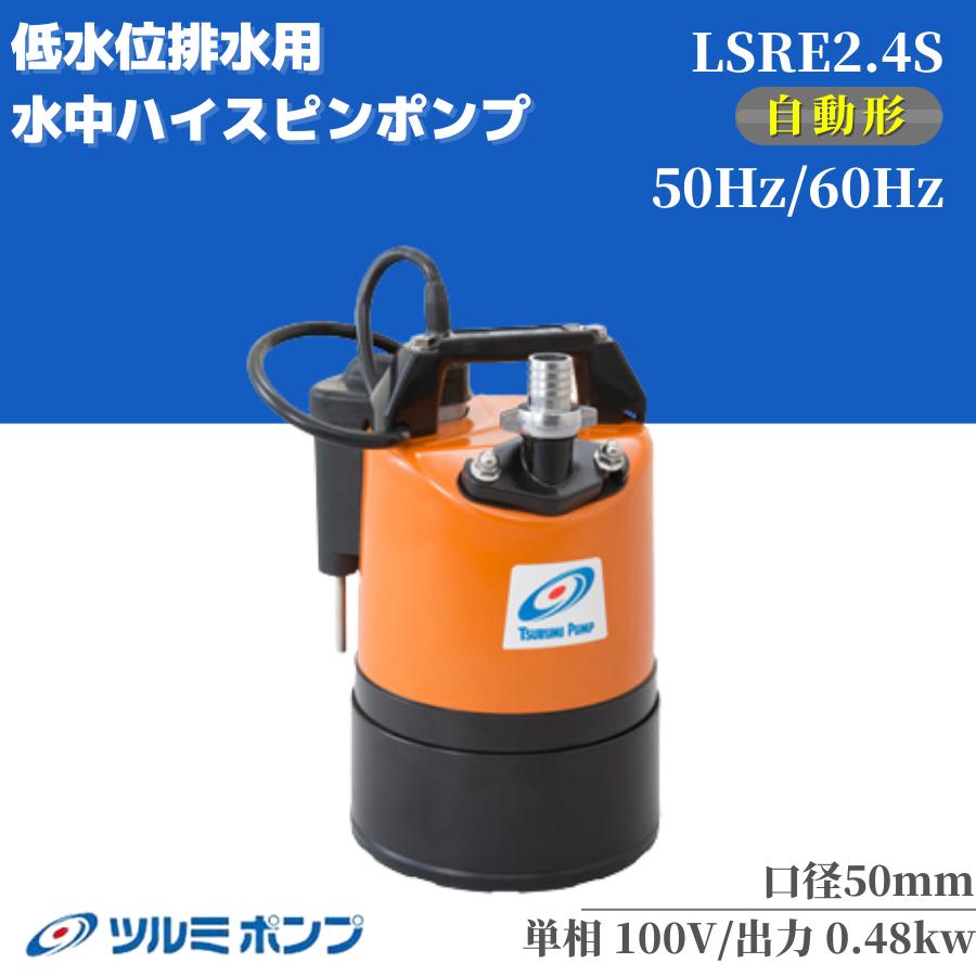 ツルミポンプ 水中ポンプ ツルミ 自動型 低水位排水用 排水 水中 