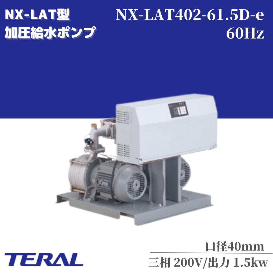 テラル 給水ポンプ 自動交互型 陸上ポンプ NX-LAT402-61.5D-e 200v 1.5