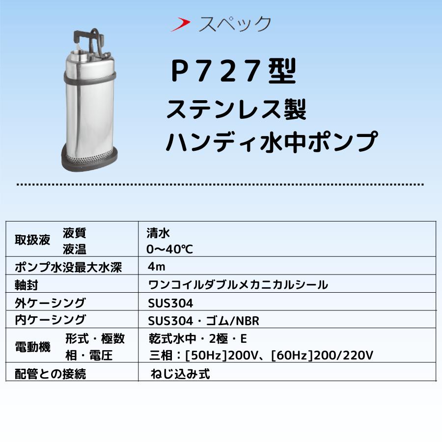 エバラポンプ 自動 水中ポンプ エバラ ポントス 727型 ステンレス製水中多段ポンプ P7275.75 200V 50Hz 荏原製作所製 EBARA｜miyakeki｜04