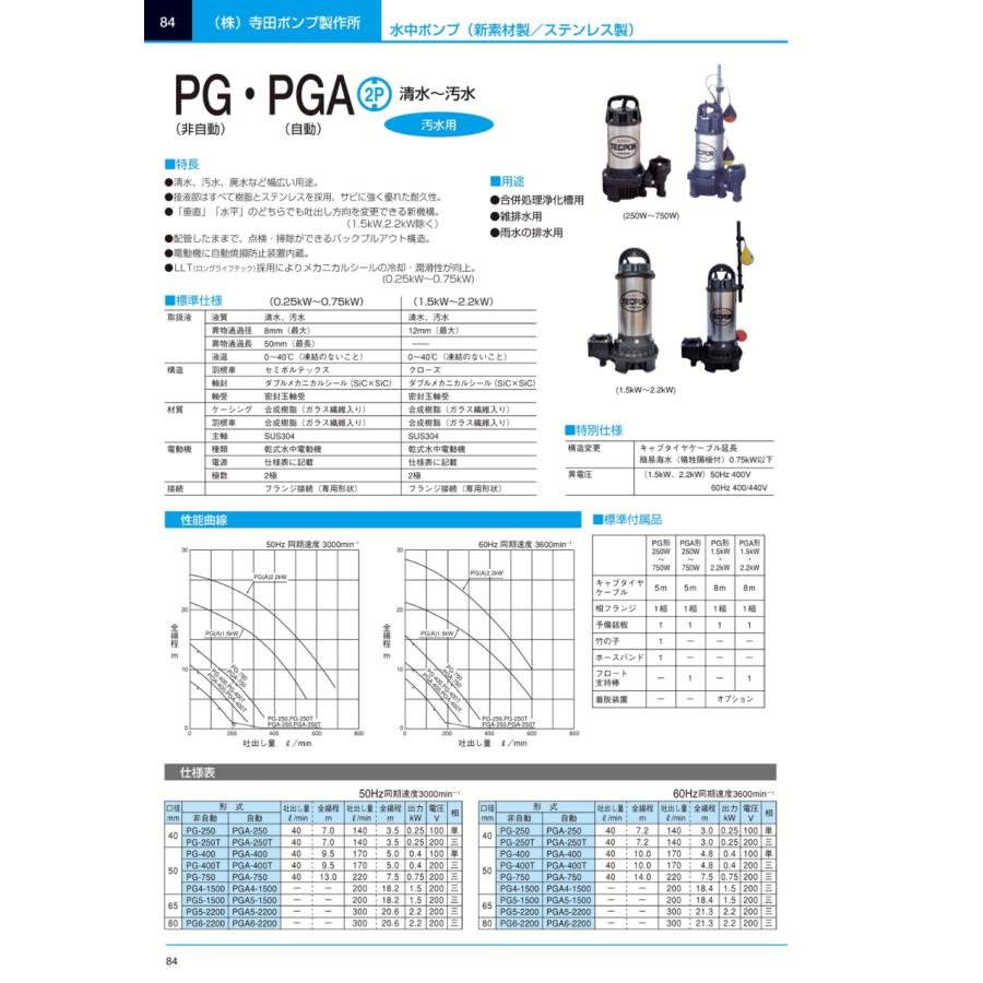 寺田ポンプ 非自動 汚水用水中ポンプ PG-400 50HZ/60HZ｜miyakeki｜02