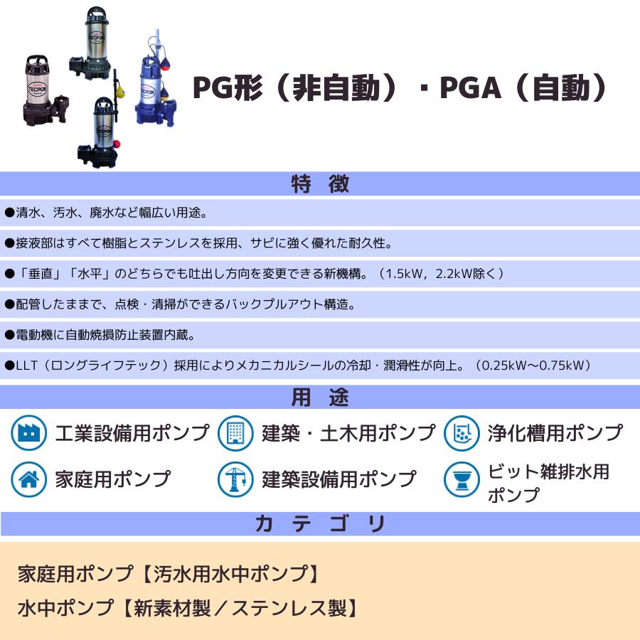 寺田ポンプ 自動 水中ポンプ 200V  小型 ステンレス 汚水 排水PGA-250T｜miyakeki｜04
