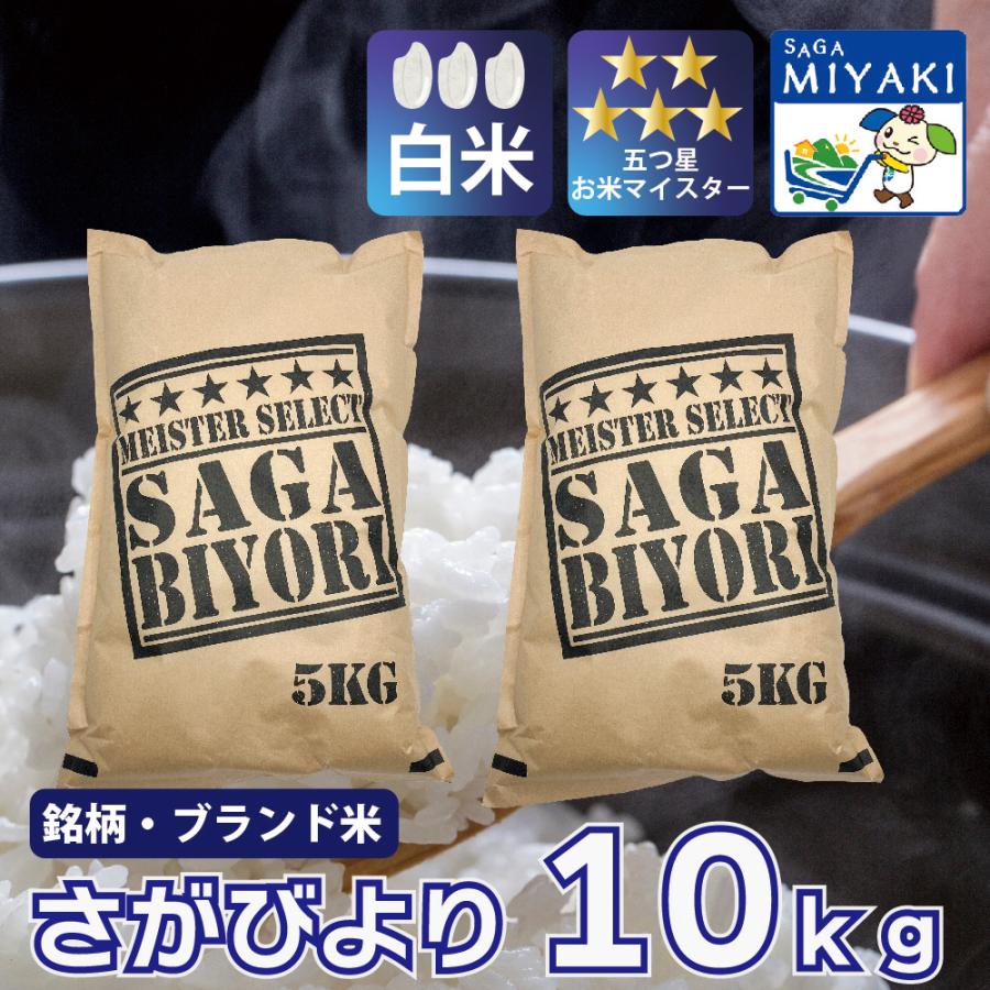白米さがびより10kg送料無料 産地直送 令和7年産 着日指定可能