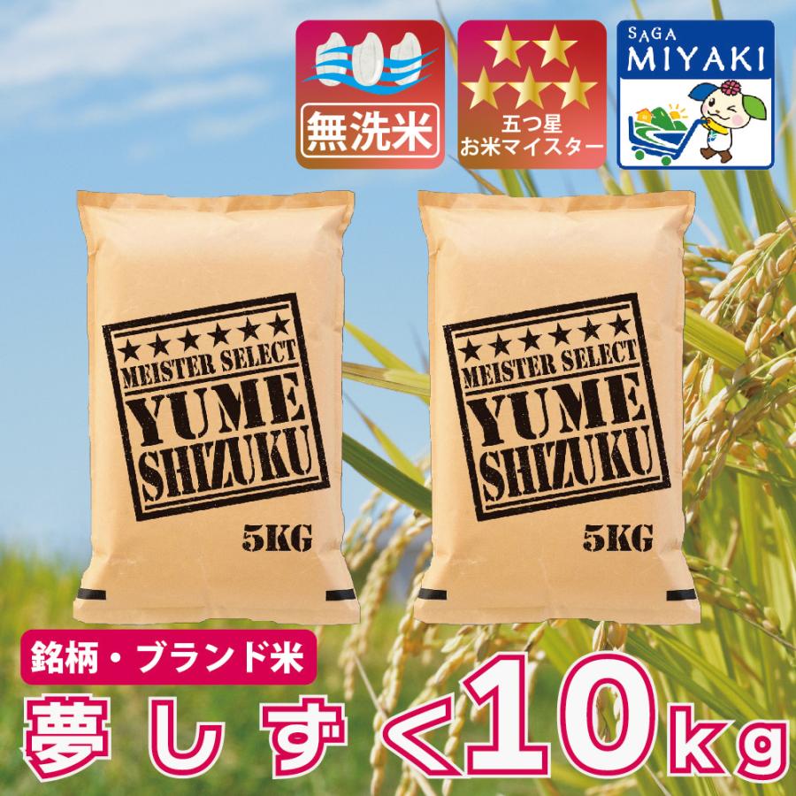 夢しずく 【無洗米】夢しずく10kg 送料無料 送料無料 産地直送 令