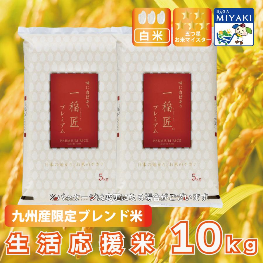 ブレンド米 白米 10kg 九州産 (5kg×2袋) 生活応援米 送料無料（Yahoo!・みやきふるさと便）