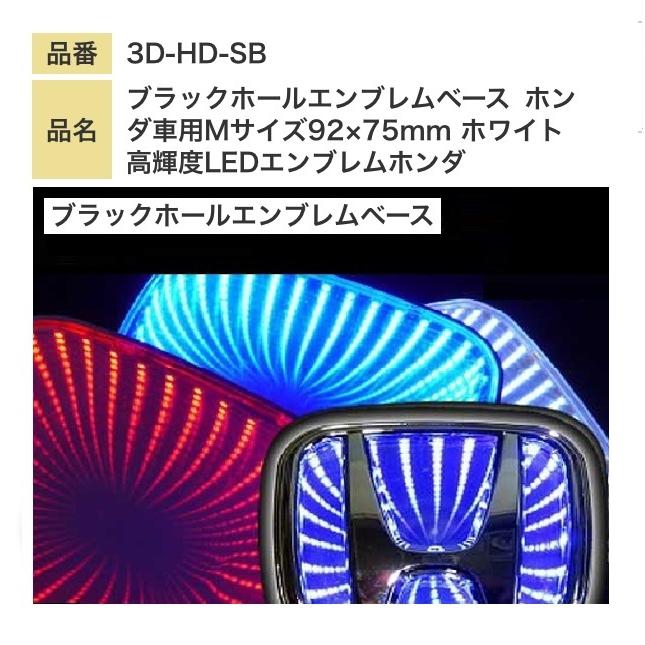 ホンダ車用 Sサイズ 85 70mm ブルー ｌｅｄエンブレム ブラックホールエンブレムベース 高輝度led 3d Hd Sb バイク カー用品のプリネット都 通販 Yahoo ショッピング