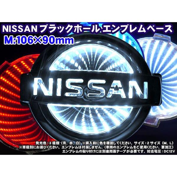 日産車用 ｍサイズ 106 90mm ホワイト ブラックホールエンブレムベース 高輝度led